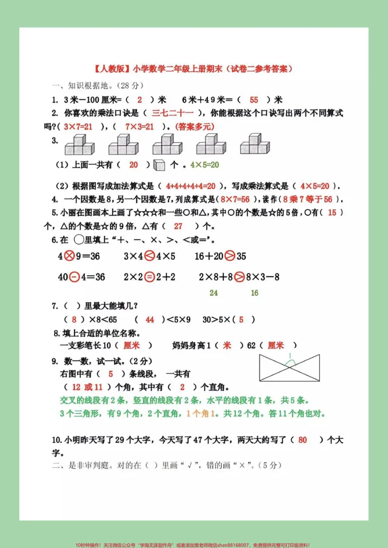 《#家长收藏孩子受益#二年级数学#必考考点#二年级数学#期末考试二年级数学这套测试卷难度很大，家长为孩子保存练习，后面有答案可以订正》第7页预览