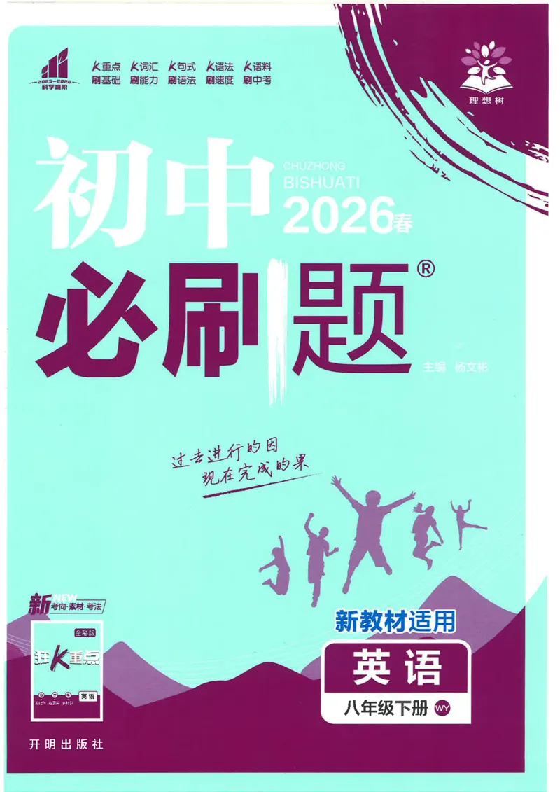 《必刷题外研版八下英语_2026版初中《必刷题》7-9年级上下册册（全科）（多版本合集）_初中必刷题下册_2026版初中《必刷题》8年级下册（全科）_2026春《初中必刷题》英语8下（外研版）》第1页预览