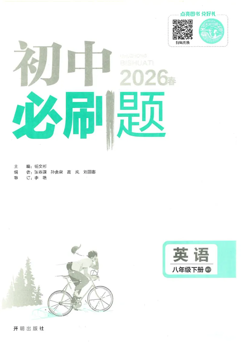 《必刷题外研版八下英语_2026版初中《必刷题》7-9年级上下册册（全科）（多版本合集）_初中必刷题下册_2026版初中《必刷题》8年级下册（全科）_2026春《初中必刷题》英语8下（外研版）》第3页预览