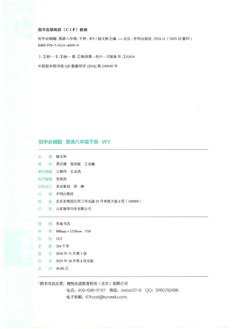 《必刷题外研版八下英语_2026版初中《必刷题》7-9年级上下册册（全科）（多版本合集）_初中必刷题下册_2026版初中《必刷题》8年级下册（全科）_2026春《初中必刷题》英语8下（外研版）》第4页预览