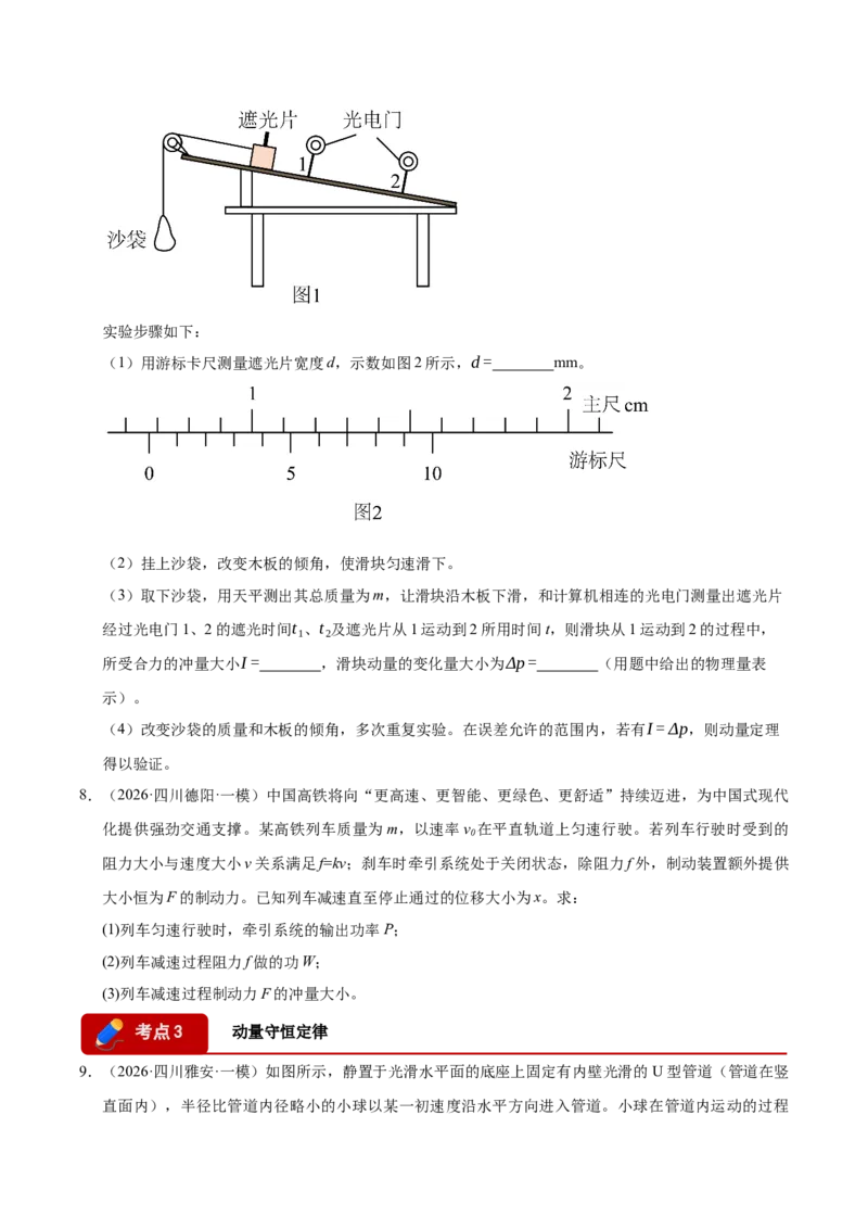 《专题09动量与动量守恒定律（9大考点）（四川专用）（学生版）_高考一二三轮复习_物理_2027年高考物理专项更新中_2026年高考物理一模试题分类汇编（四川专用）-G175_2026版》第4页预览