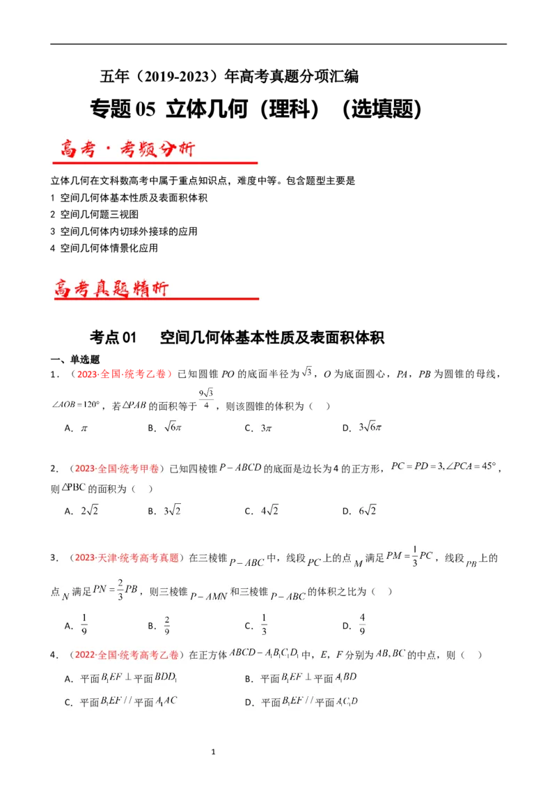 《专题05立体几何（选填题）（原卷版）_初高中资料库_高中资料库（转存避免链接过期失效）_高中数学》第1页预览
