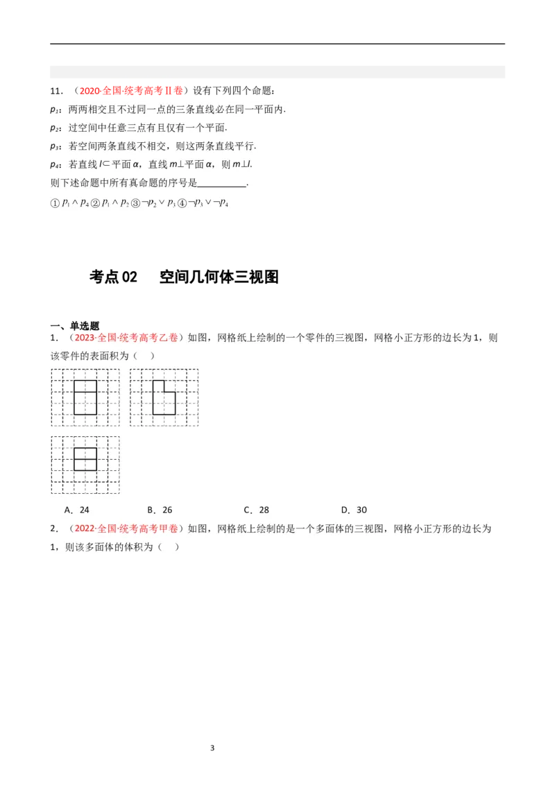 《专题05立体几何（选填题）（原卷版）_初高中资料库_高中资料库（转存避免链接过期失效）_高中数学》第3页预览
