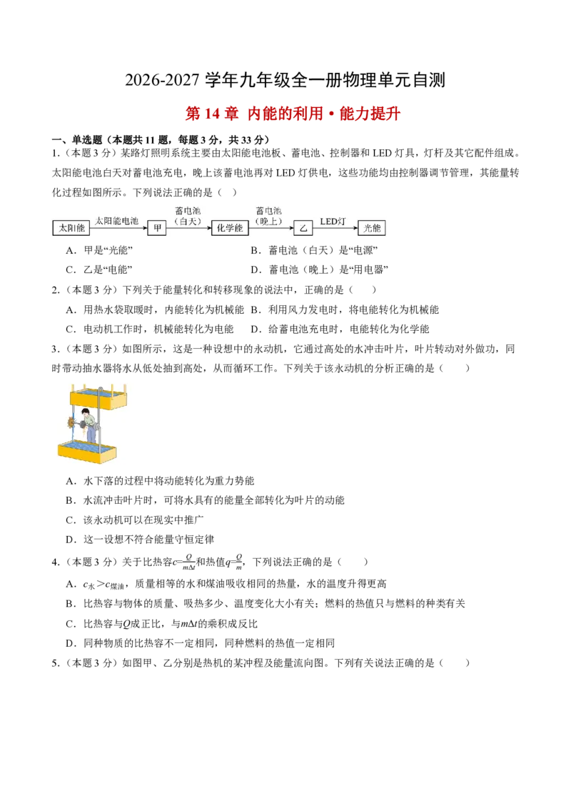 《第14章内能的利用（单元分层自测.能力提升卷）（试题版A4）_2026秋初中教辅合集_2027学科网&_上好课2026-2027九全物理《同步备课系列》（人教版）26.7》第1页预览