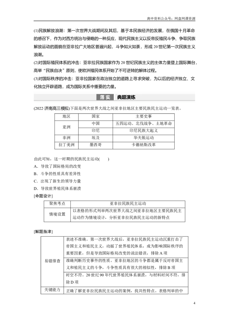 《2024年高考历史一轮复习（部编版）板块6第13单元第37讲　亚非拉民族民主运动的高涨_初高中资料库_高中资料库（转存避免链接过期失效）_高中历史》第4页预览