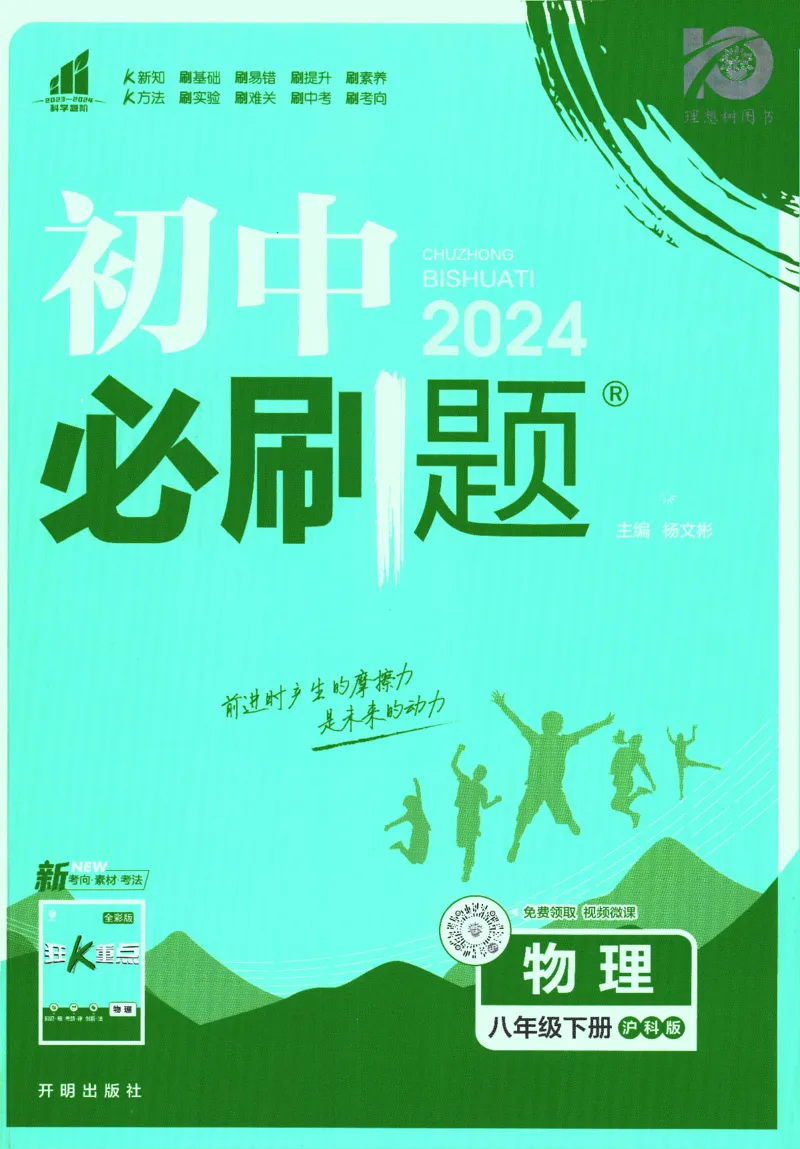 《2024版《初中必刷题》物理8下（HK）_初中全科知识点总结和试卷_赠送习题试卷_初中3年学习辅助资料_2、2025初中必刷题合集_初中必刷题23+24+25上册_24初中必刷题上册+下册全_2024版-下册》第1页预览