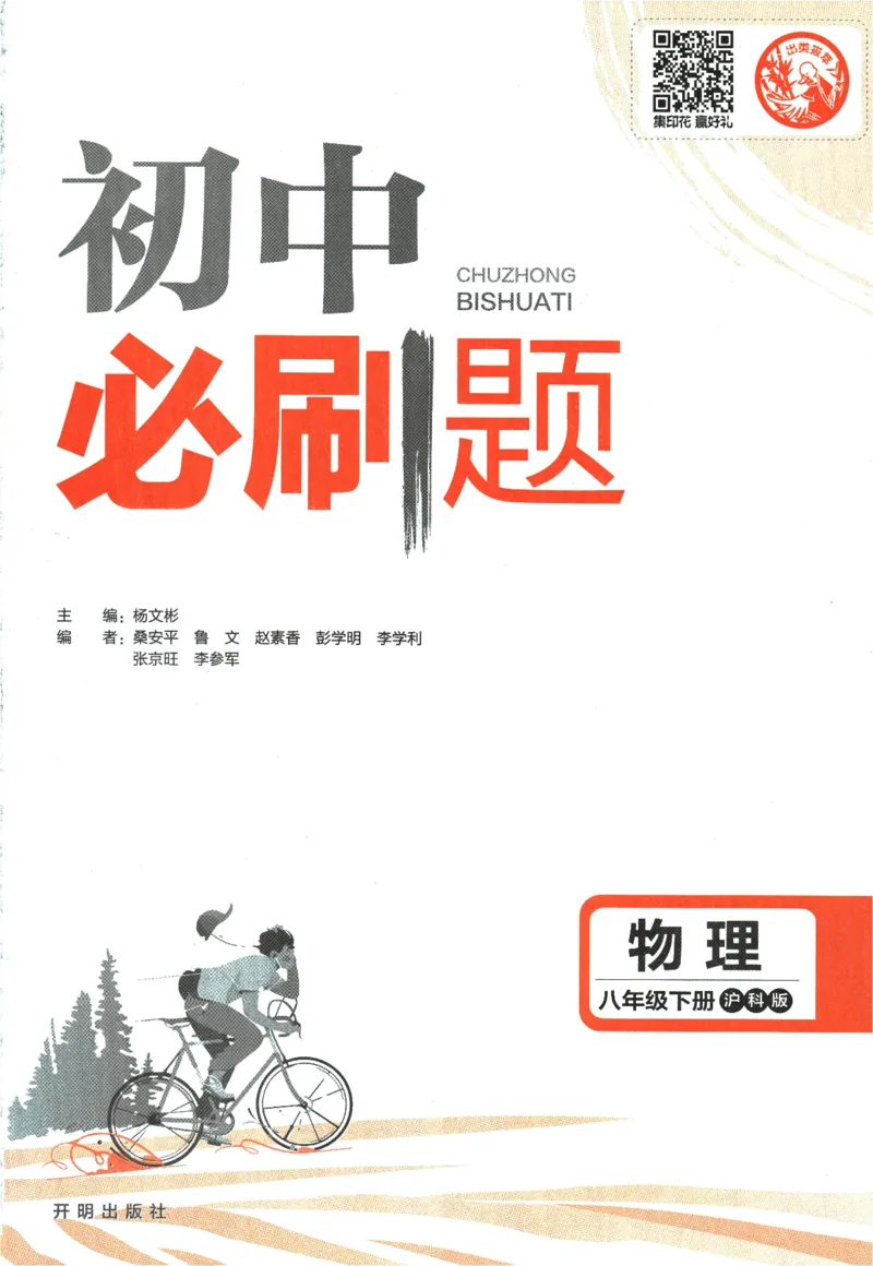 《2024版《初中必刷题》物理8下（HK）_初中全科知识点总结和试卷_赠送习题试卷_初中3年学习辅助资料_2、2025初中必刷题合集_初中必刷题23+24+25上册_24初中必刷题上册+下册全_2024版-下册》第3页预览