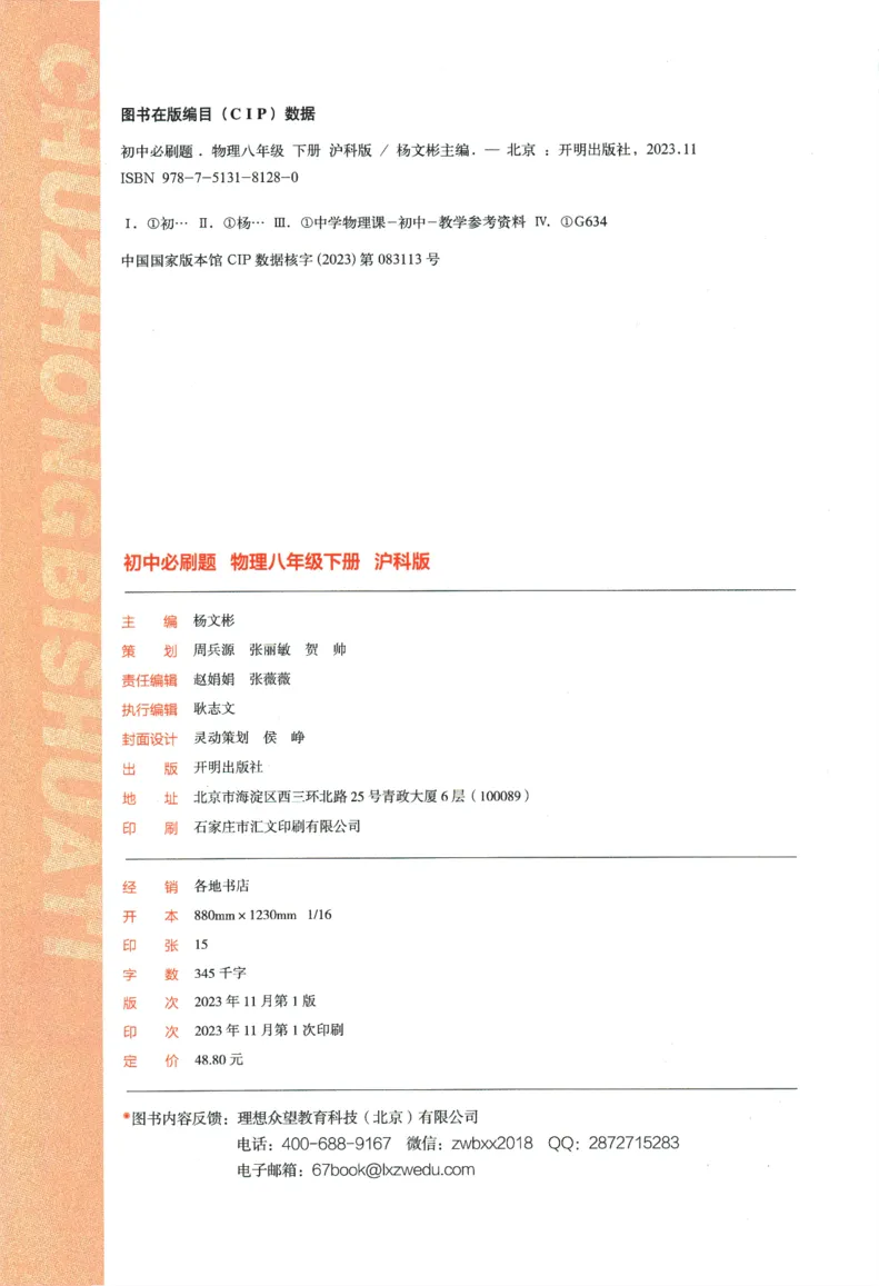 《2024版《初中必刷题》物理8下（HK）_初中全科知识点总结和试卷_赠送习题试卷_初中3年学习辅助资料_2、2025初中必刷题合集_初中必刷题23+24+25上册_24初中必刷题上册+下册全_2024版-下册》第4页预览