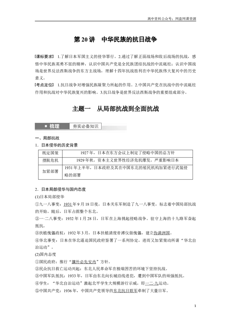 《2024年高考历史一轮复习（部编版）板块2第7单元第20讲　中华民族的抗日战争_初高中资料库_高中资料库（转存避免链接过期失效）_高中历史》第1页预览