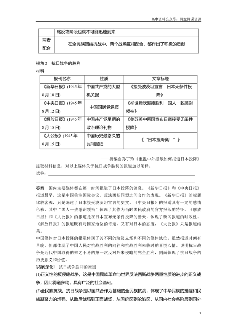 《2024年高考历史一轮复习（部编版）板块2第7单元第20讲　中华民族的抗日战争_初高中资料库_高中资料库（转存避免链接过期失效）_高中历史》第7页预览