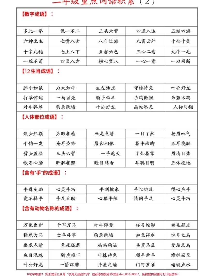《二年级重点词语积累,可以给孩子打印反复晨读用#语文#知识点总结_最新小学1-9年级各科+幼升小+综合类学习资源汇总包_价值20万元!最新小学1-9年级各科+幼升小+综合类学习资源汇总包》第2页预览