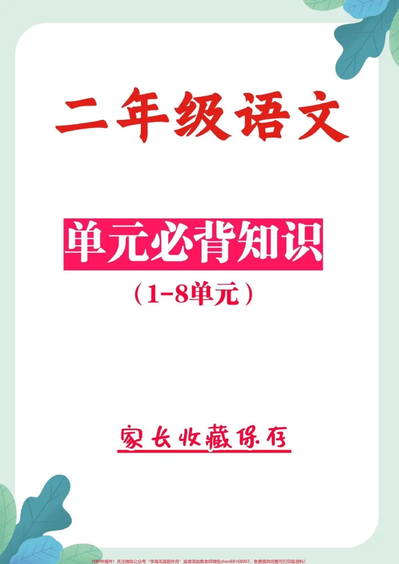 《二年级语文上册重点必背知识。二年级语文上册1-8单元重点知识，考试都会必考的知识点，家长收藏让孩子每天读一读记一记#必备知识#二年级#二年级语文#家长收藏孩子受益#知识点总结》第1页预览