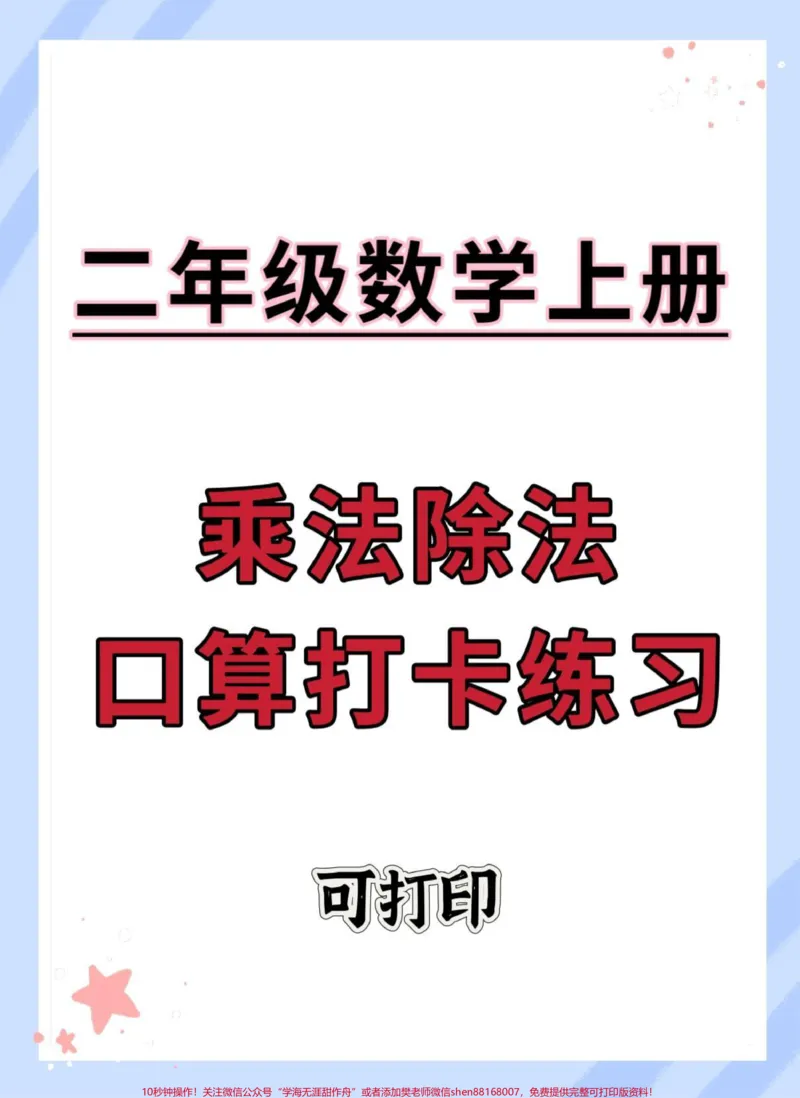 《二年级上册数学乘除法口算题卡1000道。#二年级上册数学#乘法除法算式#二年级#数学#除法算式》第1页预览