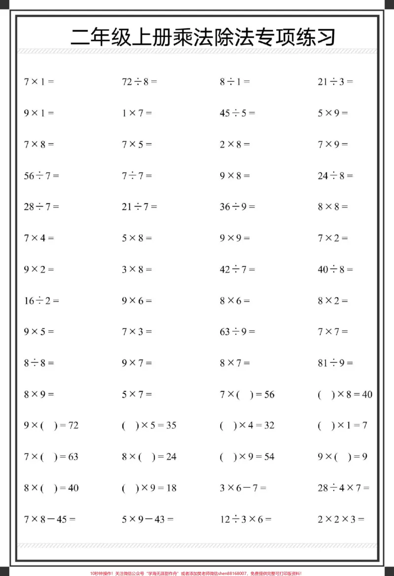 《二年级上册数学乘除法口算题卡1000道。#二年级上册数学#乘法除法算式#二年级#数学#除法算式》第2页预览