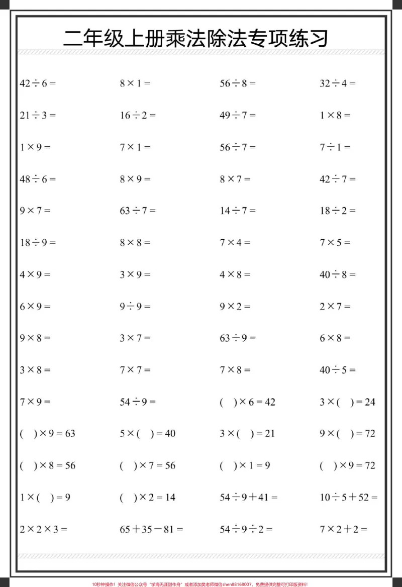 《二年级上册数学乘除法口算题卡1000道。#二年级上册数学#乘法除法算式#二年级#数学#除法算式》第3页预览