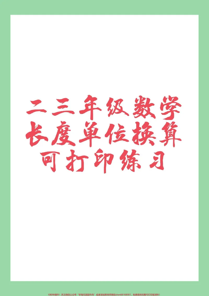 《#家长收藏孩子受益#必考考点#数学#二年级#三年级家长为孩子保存练习》第1页预览