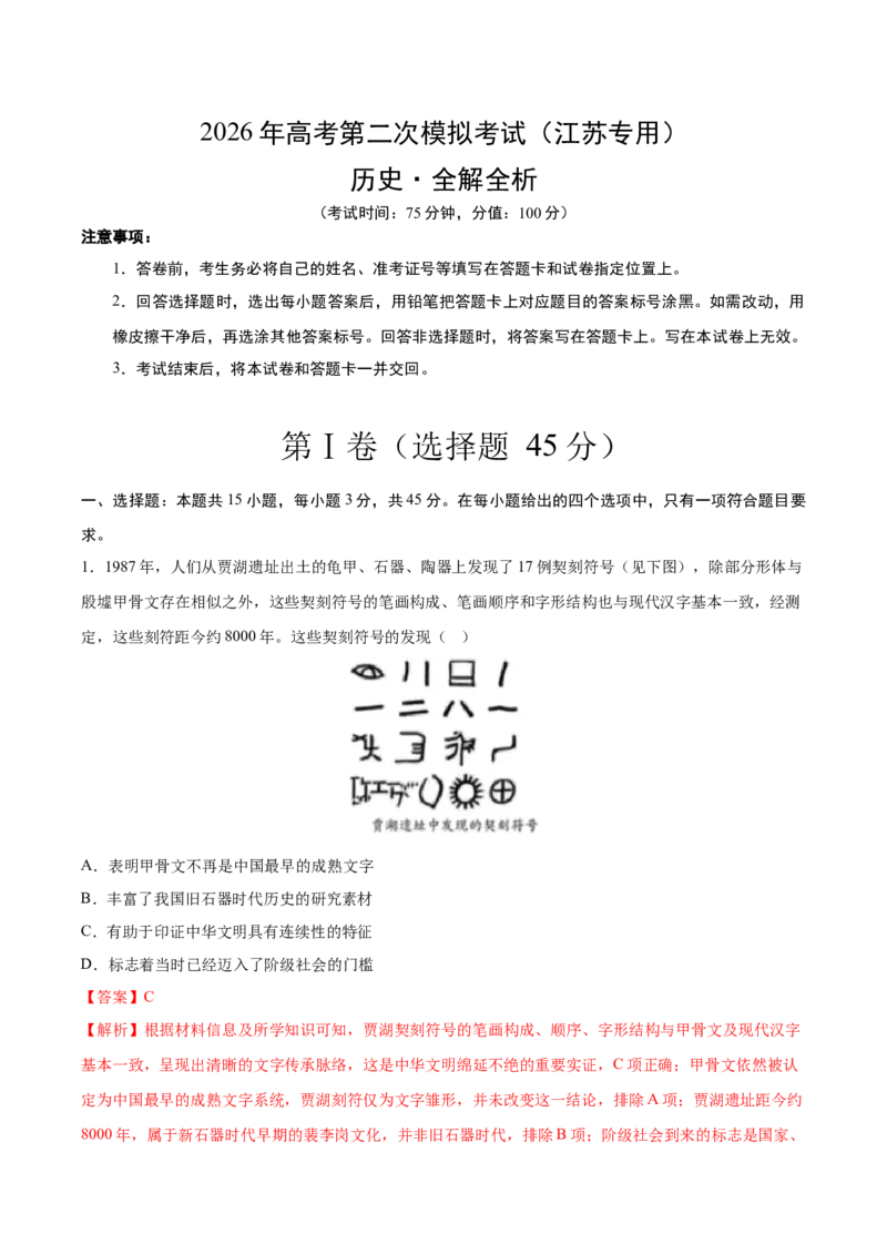 《历史二模模拟卷（江苏专用）（全解全析）_高考一二三轮复习_历史_2026年-历史高考专项复习_2026年高考第一二三次模拟考试历史-G181_高考历史第二次模拟卷26套_2026版》第1页预览