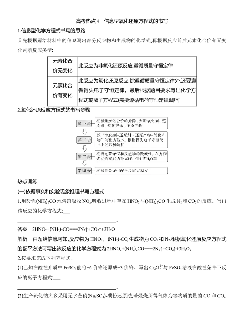 《2027届高考化学一轮复习讲义：高考热点4信息型氧化还原方程式的书写_高考一二三轮复习_化学_2027年高考化学一轮_42027届高考化学一轮考点复习讲义》第1页预览