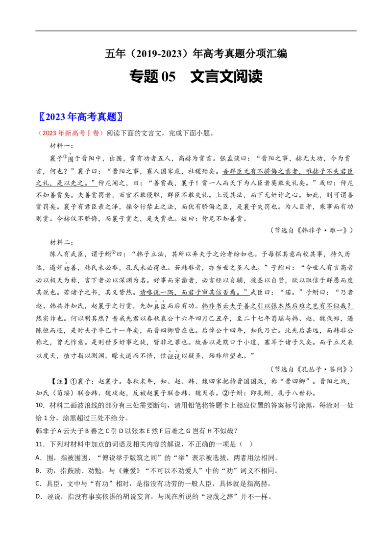 《专题05文言文阅读-学易金卷：五年（2019-2023）高考语文真题分项汇编（全国通用）（解析版）(1)_初高中资料库_高中资料库（转存避免链接过期失效）_高中语文》第1页预览