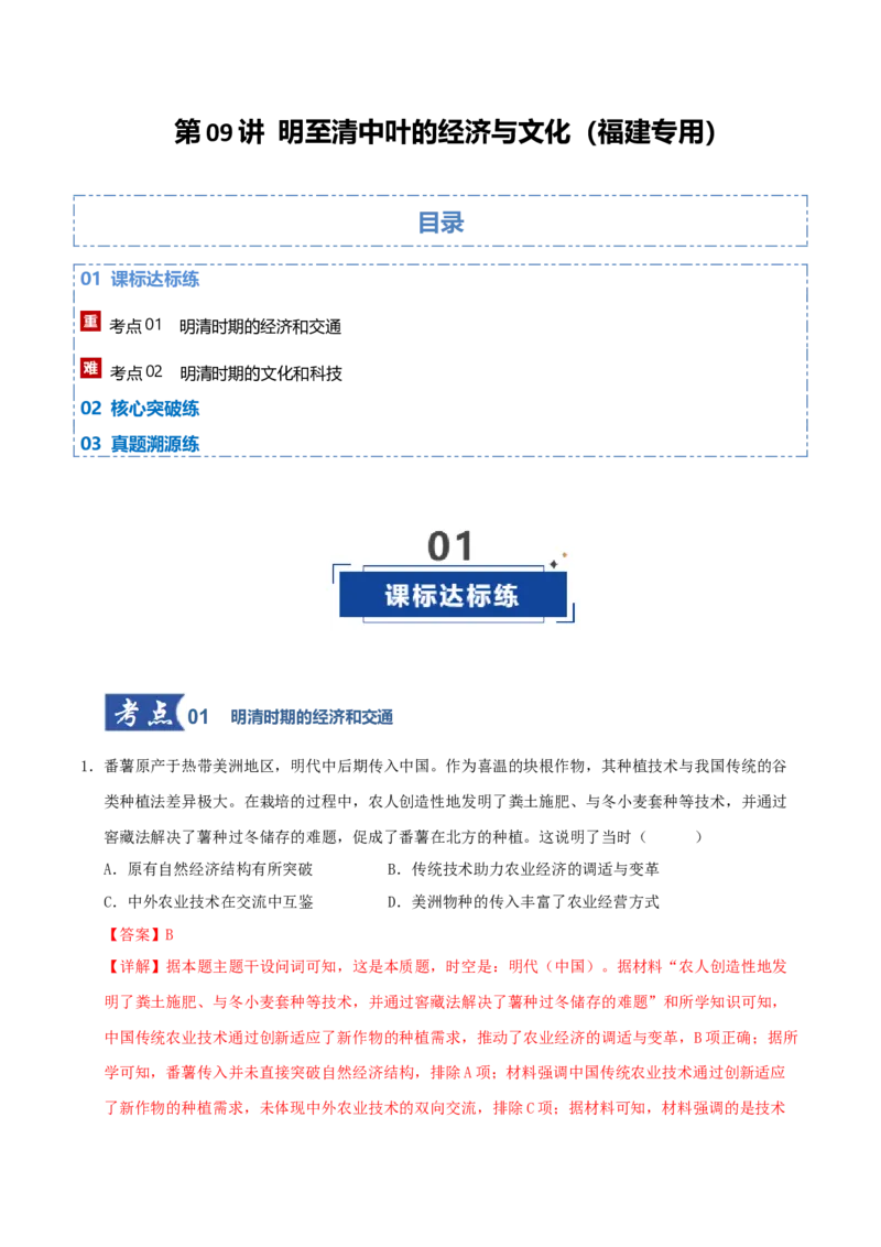 《第09讲明至清中叶的经济与文化（专项训练）（福建专用）（教师版）_高考一二三轮复习_历史_2026年_2026年高考历史一轮课件+讲义+练习（福建专用）-G328》第1页预览