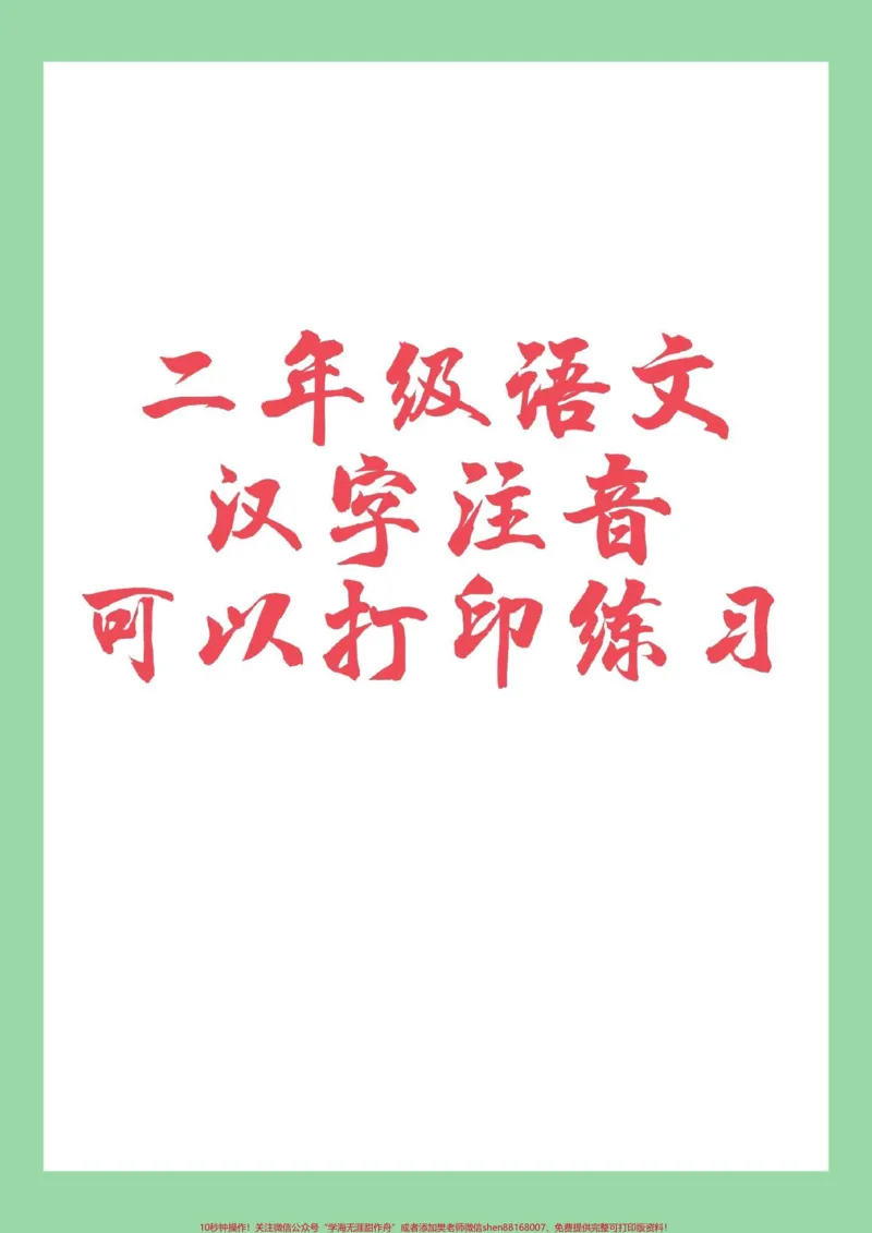 《#家长收藏孩子受益#必考考点#语文#拼音专项练习题#二年级语文家长为孩子保存练习》第1页预览