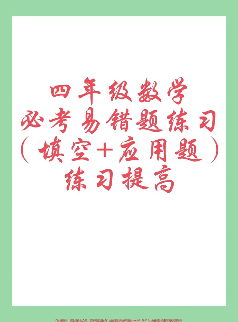 《#每天学习一点点#必考考点#四年级数学#易错题家长为孩子保存练习？_最新小学1-9年级各科+幼升小+综合类学习资源汇总包_价值20万元！最新小学1-9年级各科+幼升小+综合类学习资源汇总包》第1页预览