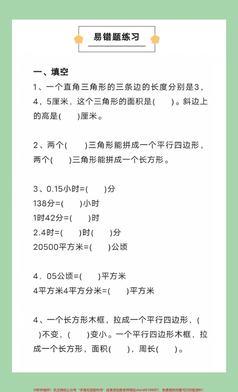 《#每天学习一点点#必考考点#四年级数学#易错题家长为孩子保存练习？_最新小学1-9年级各科+幼升小+综合类学习资源汇总包_价值20万元！最新小学1-9年级各科+幼升小+综合类学习资源汇总包》第2页预览