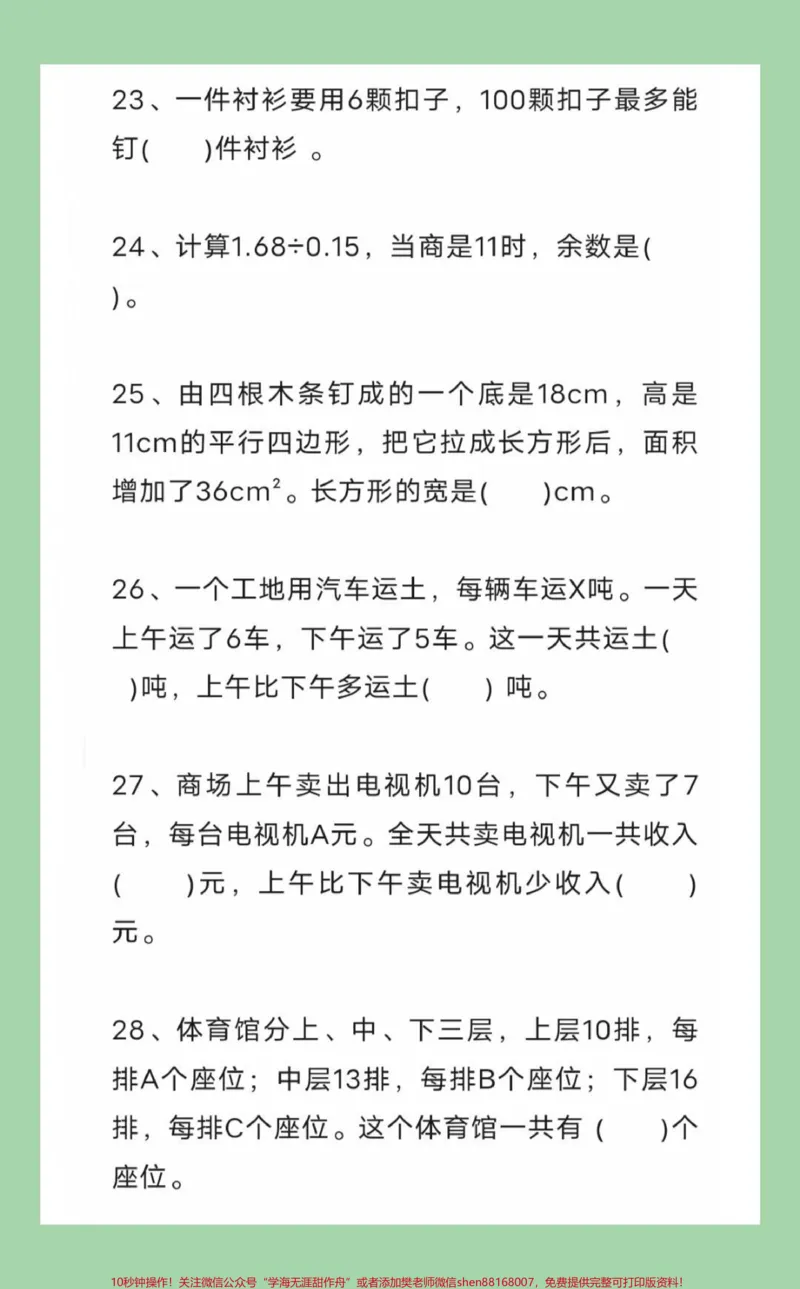 《#每天学习一点点#必考考点#四年级数学#易错题家长为孩子保存练习？_最新小学1-9年级各科+幼升小+综合类学习资源汇总包_价值20万元！最新小学1-9年级各科+幼升小+综合类学习资源汇总包》第6页预览