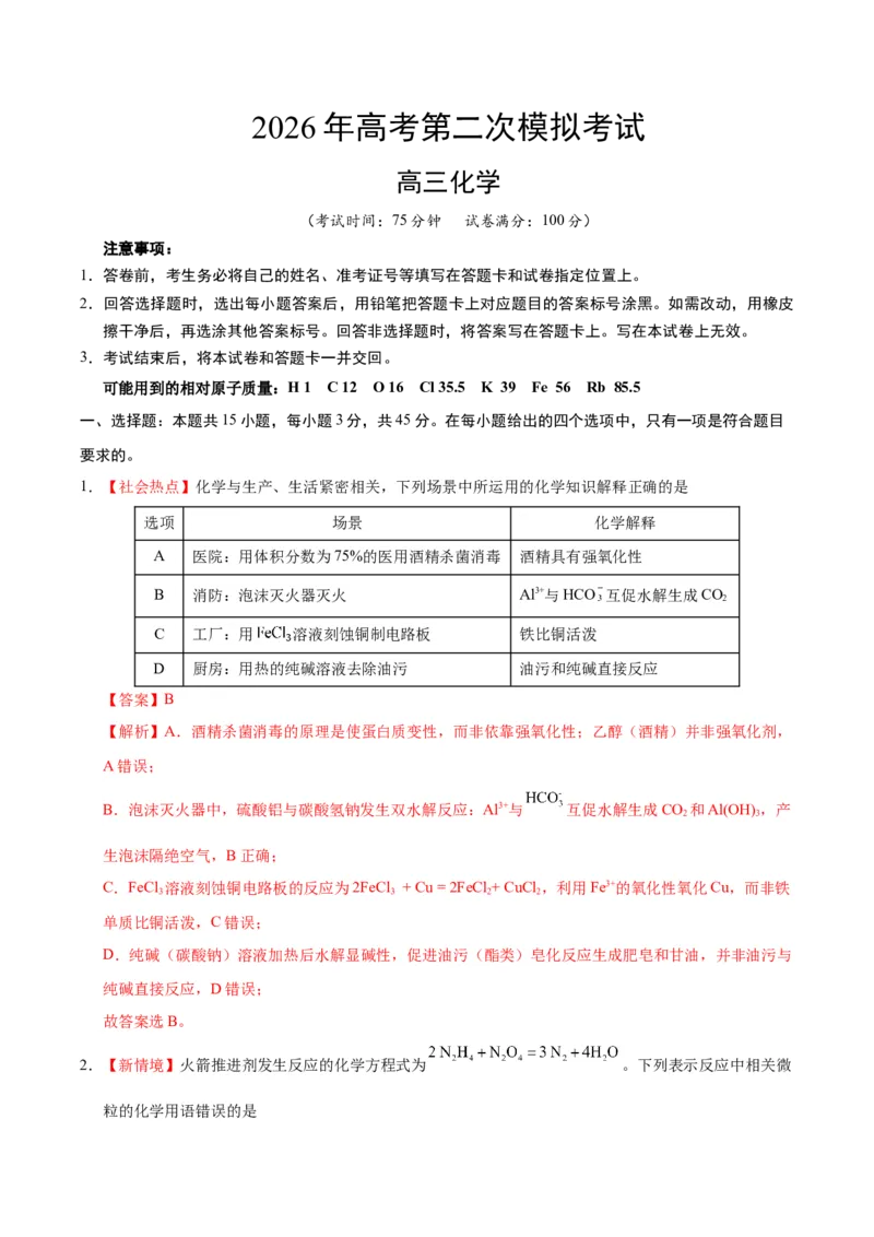 《化学二模模拟卷03（黑吉辽蒙专用）（全解全析）_高考一二三轮复习_化学_2026年-化学高考专项复习_2026年高考第一二三次模拟考试化学-G181_高考化学第二次模拟卷26套_2026版》第1页预览