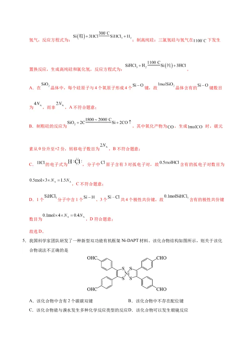 《化学二模模拟卷03（黑吉辽蒙专用）（全解全析）_高考一二三轮复习_化学_2026年-化学高考专项复习_2026年高考第一二三次模拟考试化学-G181_高考化学第二次模拟卷26套_2026版》第4页预览