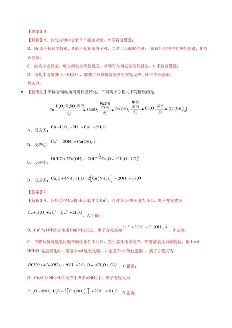 《化学二模模拟卷03（黑吉辽蒙专用）（全解全析）_高考一二三轮复习_化学_2026年-化学高考专项复习_2026年高考第一二三次模拟考试化学-G181_高考化学第二次模拟卷26套_2026版》第5页预览