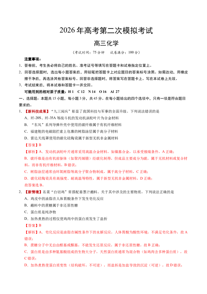 《化学二模提分卷01（新高考全国15+4）（全解全析）_高考一二三轮复习_化学_2026年-化学高考专项复习_2026年高考第一二三次模拟考试化学-G181_高考化学第二次模拟卷26套_2026版》第1页预览