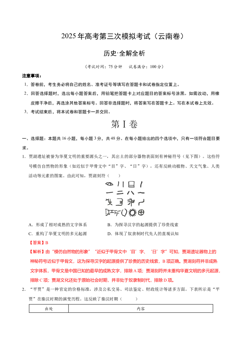 《历史（云南卷）（全解全析）_高考一二三轮复习_历史_2026年-历史高考专项复习_2026年高考第一二三次模拟考试历史-G181_高考历史第三次模拟考试4套_历史（云南卷）》第1页预览