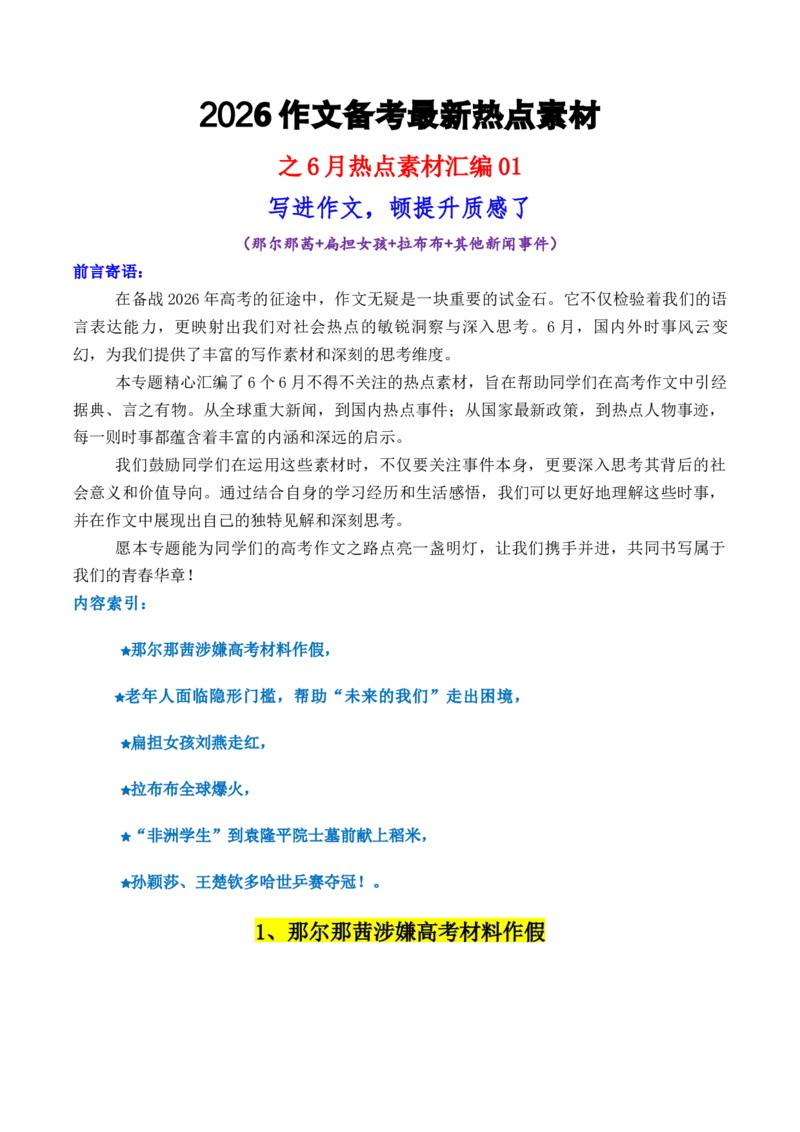 《专题016月热点素材汇编01（那尔那茜+扁担女孩+拉布布+其他新闻事件）-（全国通用）_高考一二三轮复习_语文_2026年-语文专项复习_2026年高考语文作文写作核心技法指导（全国通用）-G393》第1页预览