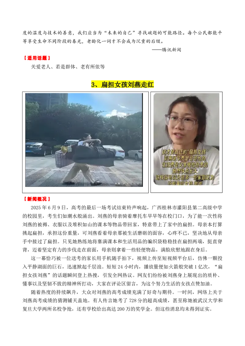 《专题016月热点素材汇编01（那尔那茜+扁担女孩+拉布布+其他新闻事件）-（全国通用）_高考一二三轮复习_语文_2026年-语文专项复习_2026年高考语文作文写作核心技法指导（全国通用）-G393》第6页预览
