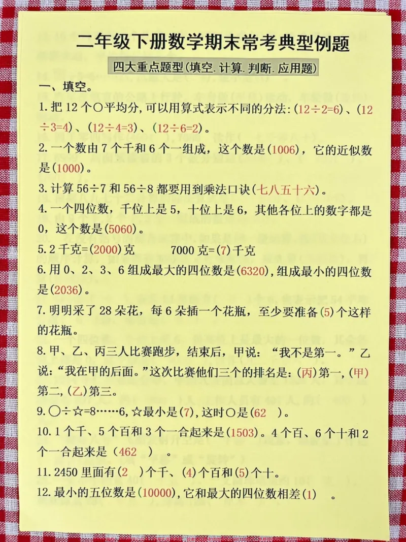 《二年级下册数学期末常考典型例题资料,老师。精心整理,家长给孩子打印出来做一做吧!#二年级数学#二年级数学期末考试#二年级数学期末重点》第2页预览