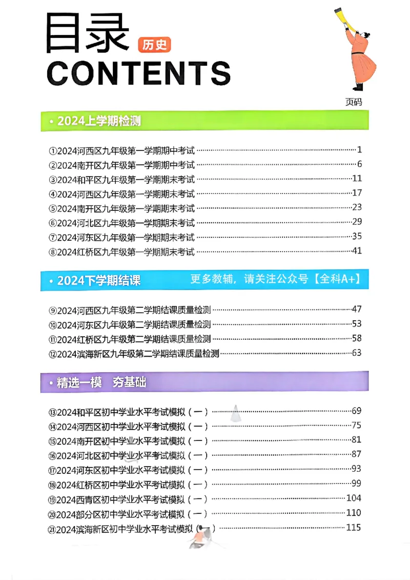 《2025《一飞冲天-中考模拟试题汇编》历史_初中全科知识点总结和试卷_赠送习题试卷_初中3年学习辅助资料_1、初中学习资料_24秋试卷_《一飞冲天-中考专项》》第1页预览