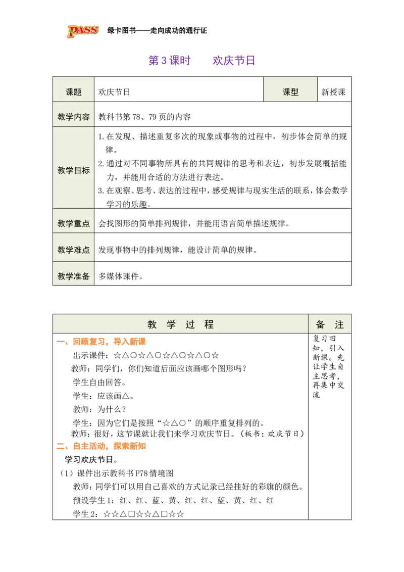 《第3课时欢庆节日_26春小学语数英道科各版本《课件+教案》_26春各版本数学《课件+教案》1-6年级下册_26春北师大版数学1-6年级下册教案课件PPT_26春绿卡学霸-3数-北师版-授课教案（新教材）》第1页预览