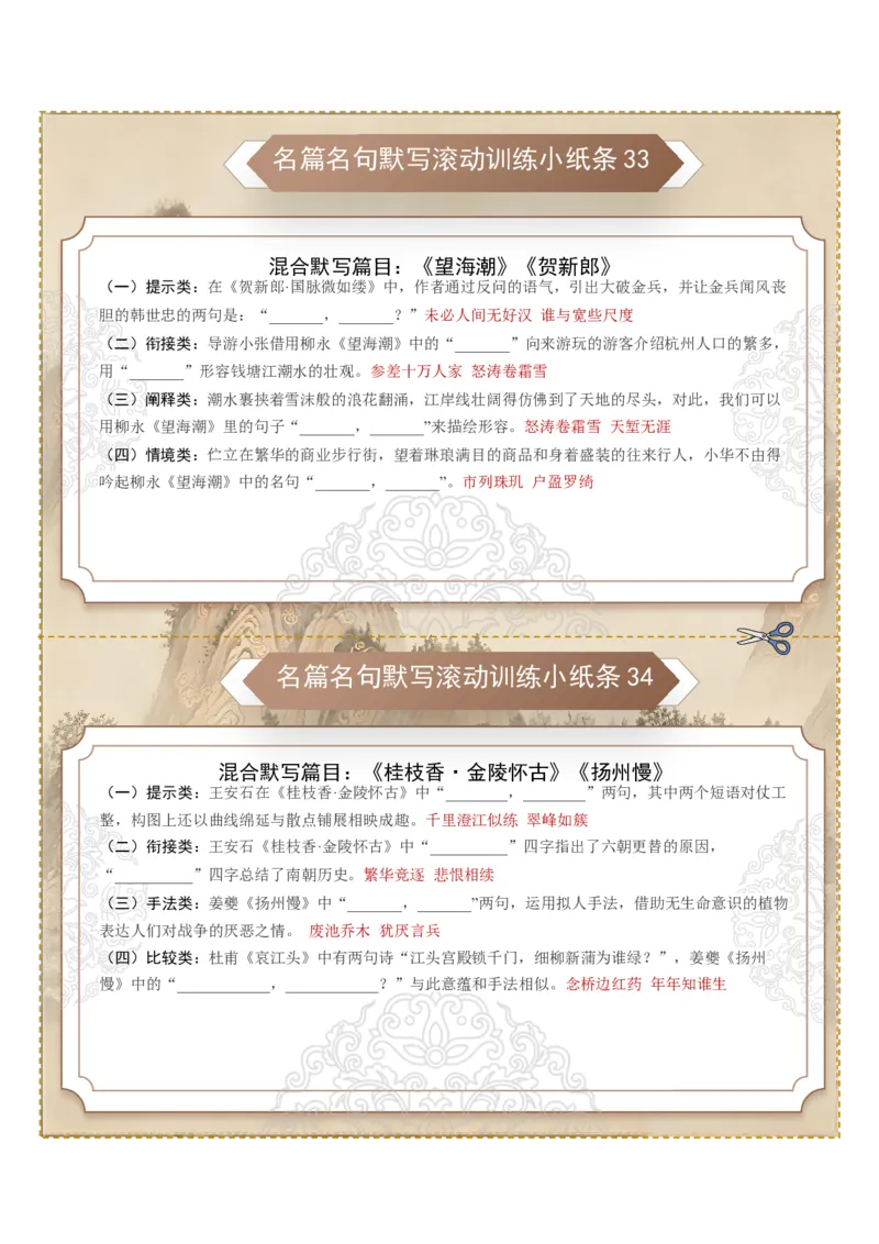 《名篇名句默写滚动训练小纸条第四组（全国通用）（教师版）_高考一二三轮复习_语文_2027年一轮语文更新啦_2027年高考语文一轮复习知识清单（全国通用）-G56_2027版》第2页预览