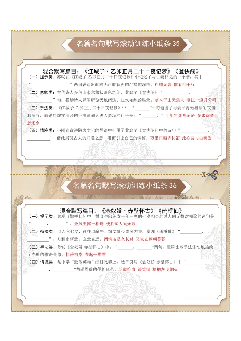 《名篇名句默写滚动训练小纸条第四组（全国通用）（教师版）_高考一二三轮复习_语文_2027年一轮语文更新啦_2027年高考语文一轮复习知识清单（全国通用）-G56_2027版》第3页预览
