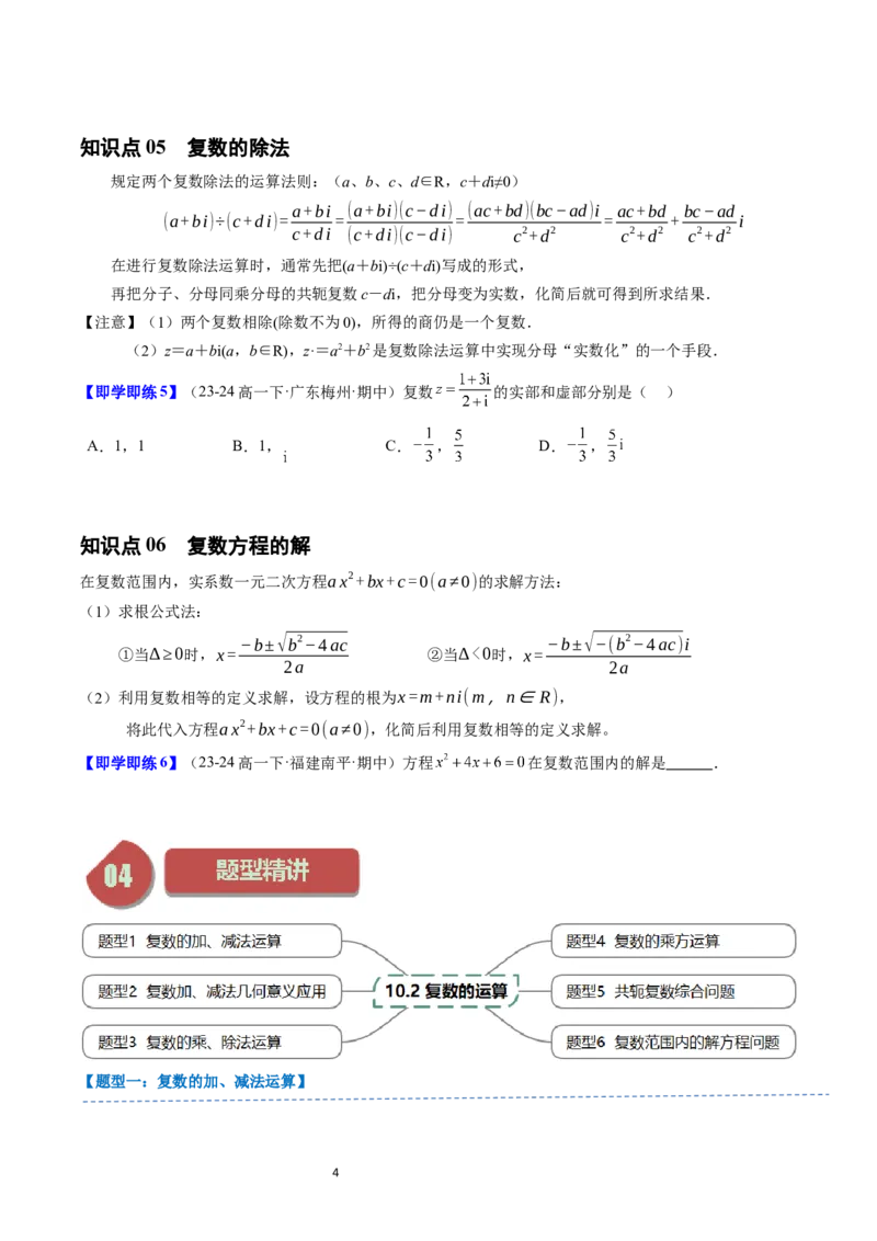 《第06讲10.1.2复数的几何意义（3知识点+6题型+强化训练）学生版-高中数学人教B版讲义（必修四）_2027高中必刷题_必刷题2027_2027高一高二必刷题_数学_4.人教B版高中数学讲义必修四_赠送》第4页预览