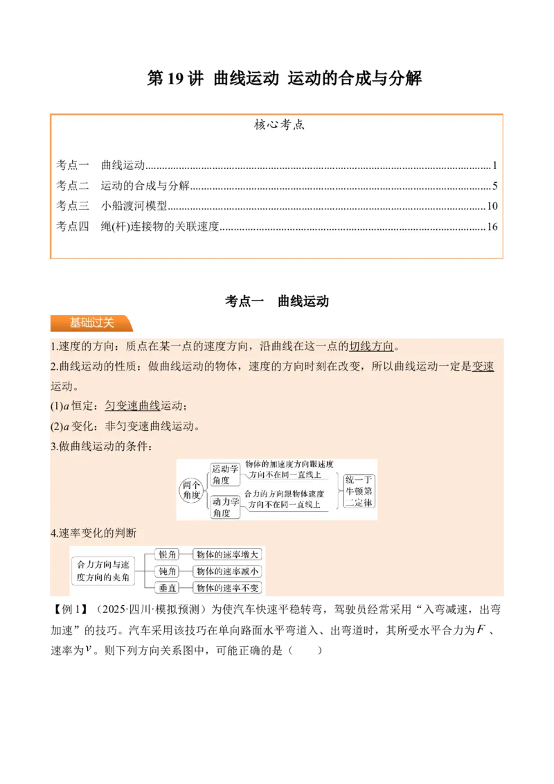 《第19讲曲线运动运动的合成与分解-（讲义）（学生版）_高考一二三轮复习_物理_2026年_2026年高考物理一轮复习精讲精练-G367(1)_资料》第1页预览