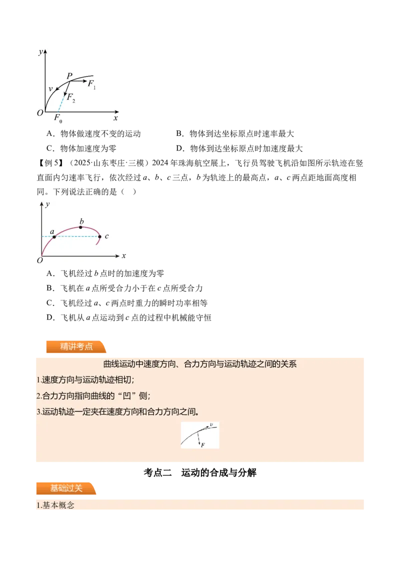 《第19讲曲线运动运动的合成与分解-（讲义）（学生版）_高考一二三轮复习_物理_2026年_2026年高考物理一轮复习精讲精练-G367(1)_资料》第3页预览