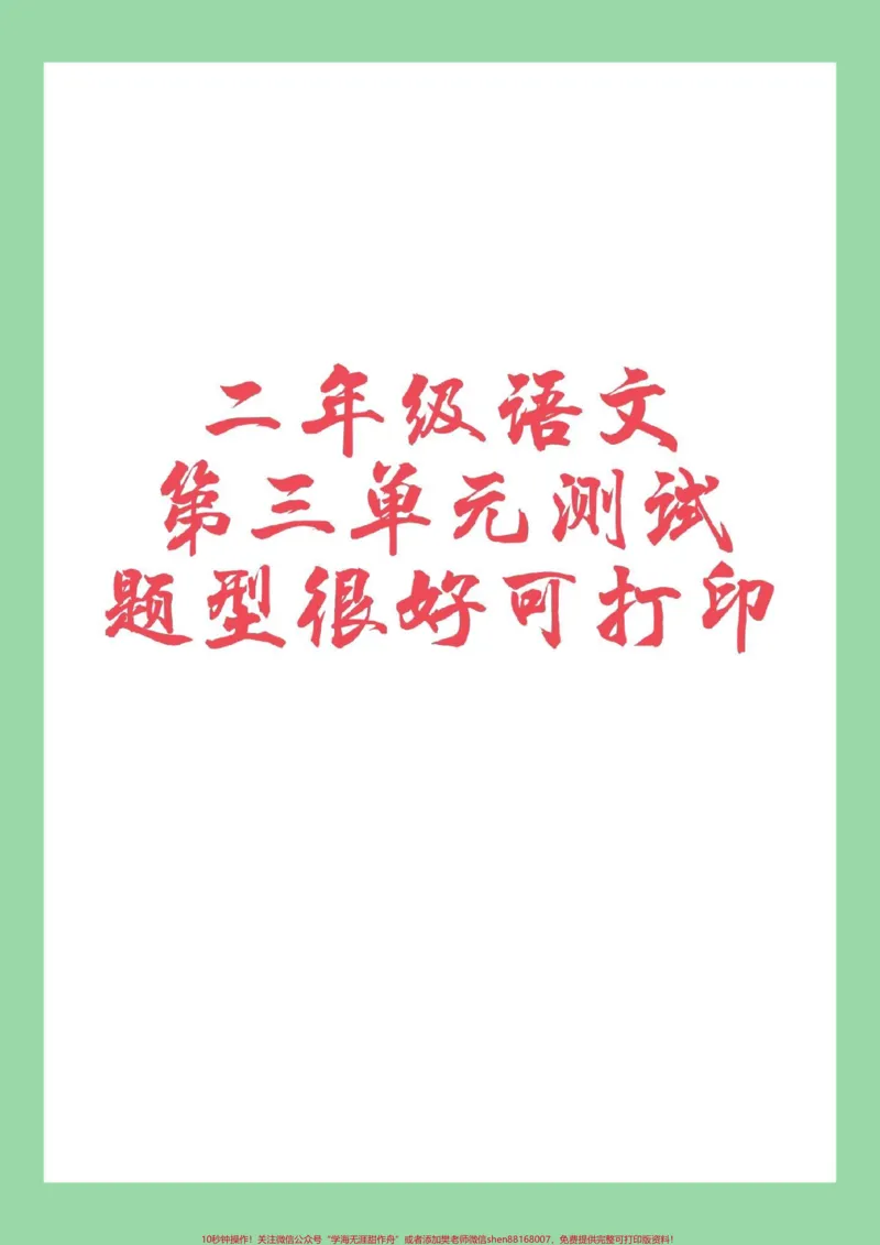 《#必考考点#家长收藏孩子受益#语文#二年级语文二年级语文第三单元测试,家长为孩子保存练习》第1页预览