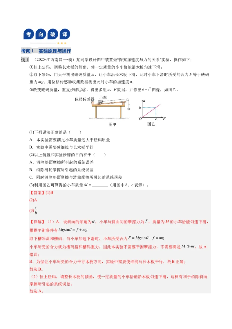 《第12讲实验：探究加速度与物体受力、物体质量的关系（复习讲义）（湖南专用）（教师版）_高考一二三轮复习_物理_2026年_2026年高考物理一轮课件+讲义+练习（湖南专用）-G331(1)》第5页预览