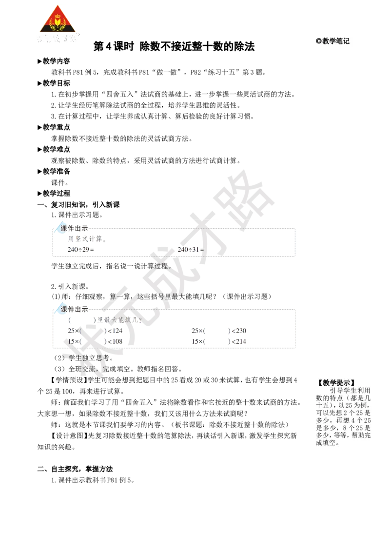 《第4课时除数不接近整十数的除法_26春小学语数英道科各版本《课件+教案》_26春人教版语数《状元大课堂》课件+教案_25秋_数学《状元大课堂》教案+课件人教25秋_R4数上教案+导学案》第1页预览