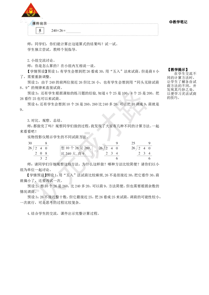 《第4课时除数不接近整十数的除法_26春小学语数英道科各版本《课件+教案》_26春人教版语数《状元大课堂》课件+教案_25秋_数学《状元大课堂》教案+课件人教25秋_R4数上教案+导学案》第2页预览