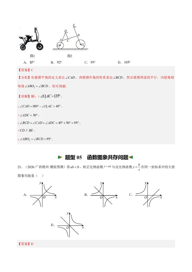 《清单02中考数学考前重点题型归纳（抢分清单+25个题型115题）（全国通用）（解析版）_2026秋初中教辅合集_备战2027中考数学核心知识清单+初中公式汇总表_●必备核心知识+训练》第10页预览
