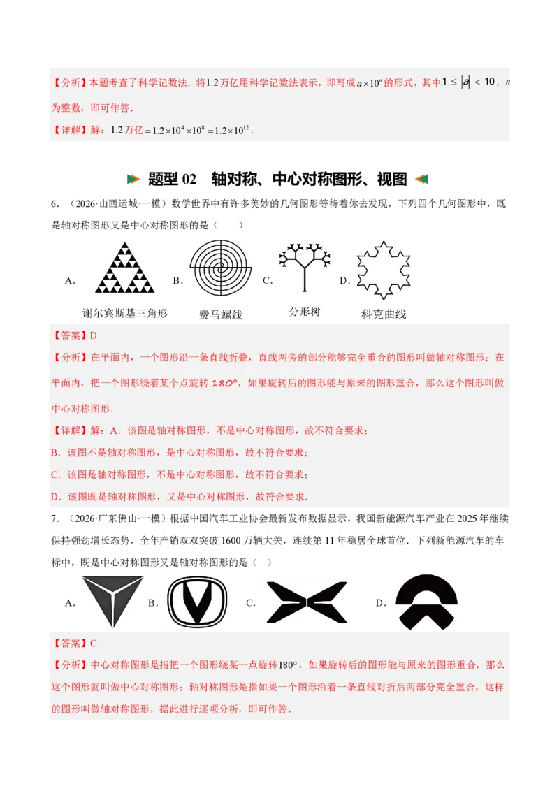 《清单02中考数学考前重点题型归纳（抢分清单+25个题型115题）（全国通用）（解析版）_2026秋初中教辅合集_备战2027中考数学核心知识清单+初中公式汇总表_●必备核心知识+训练》第3页预览
