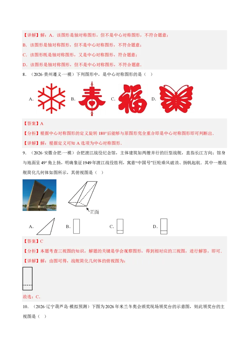 《清单02中考数学考前重点题型归纳（抢分清单+25个题型115题）（全国通用）（解析版）_2026秋初中教辅合集_备战2027中考数学核心知识清单+初中公式汇总表_●必备核心知识+训练》第4页预览
